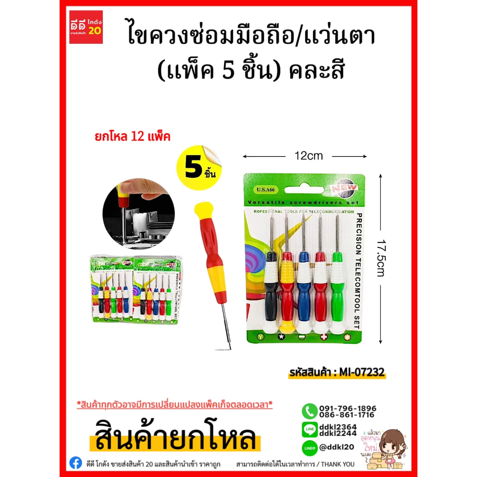 ไขควงจิ๋วซ่อมมือถือ/แว่นตา (แพ็ค 5 ชิ้น) 1