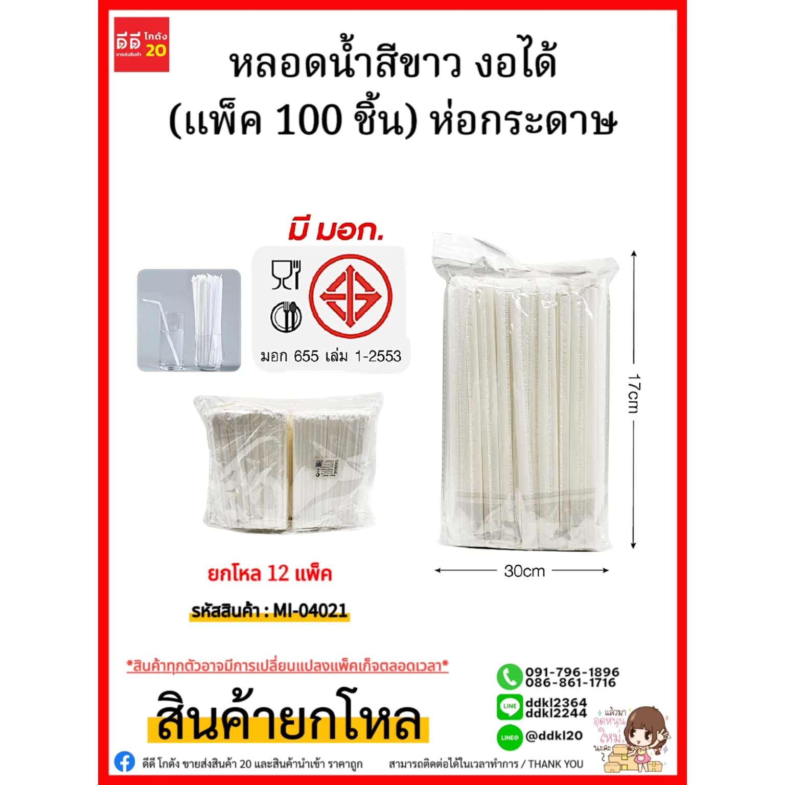 หลอดน้ำสีขาว 100 ชิ้น (งอได้) ห่อกระดาษ 1
