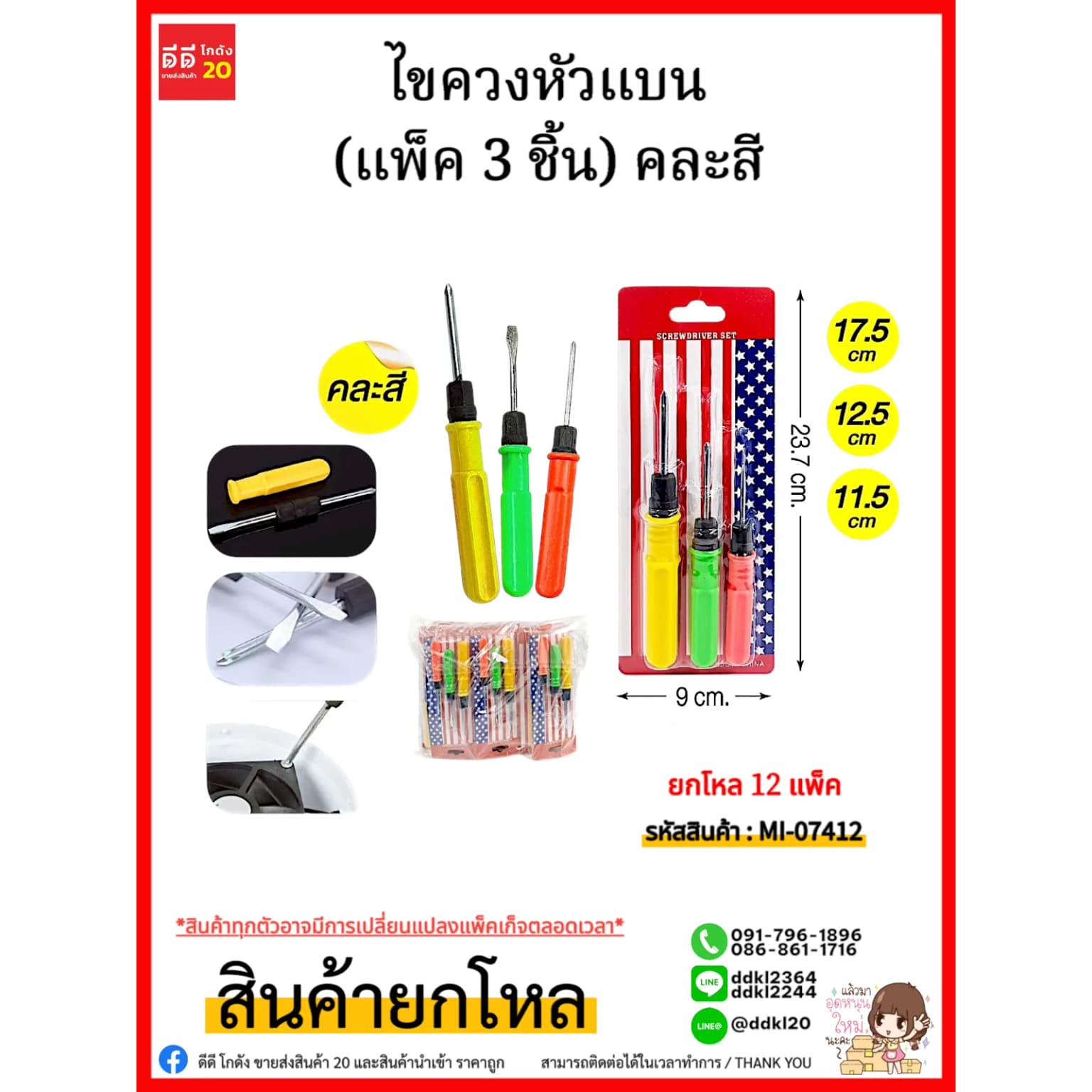ไขควงหัวแบน (แพ็ค 3 ชิ้น) คละสี 1