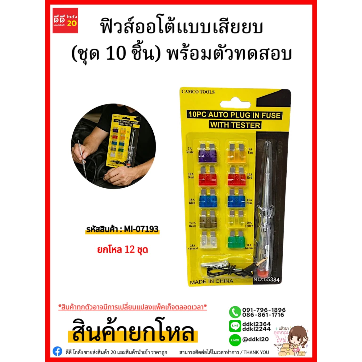 ฟิวส์ออโต้แบบเสียยบ (ชุด 10 ชิ้น) พร้อมตัวทดสอบ 1