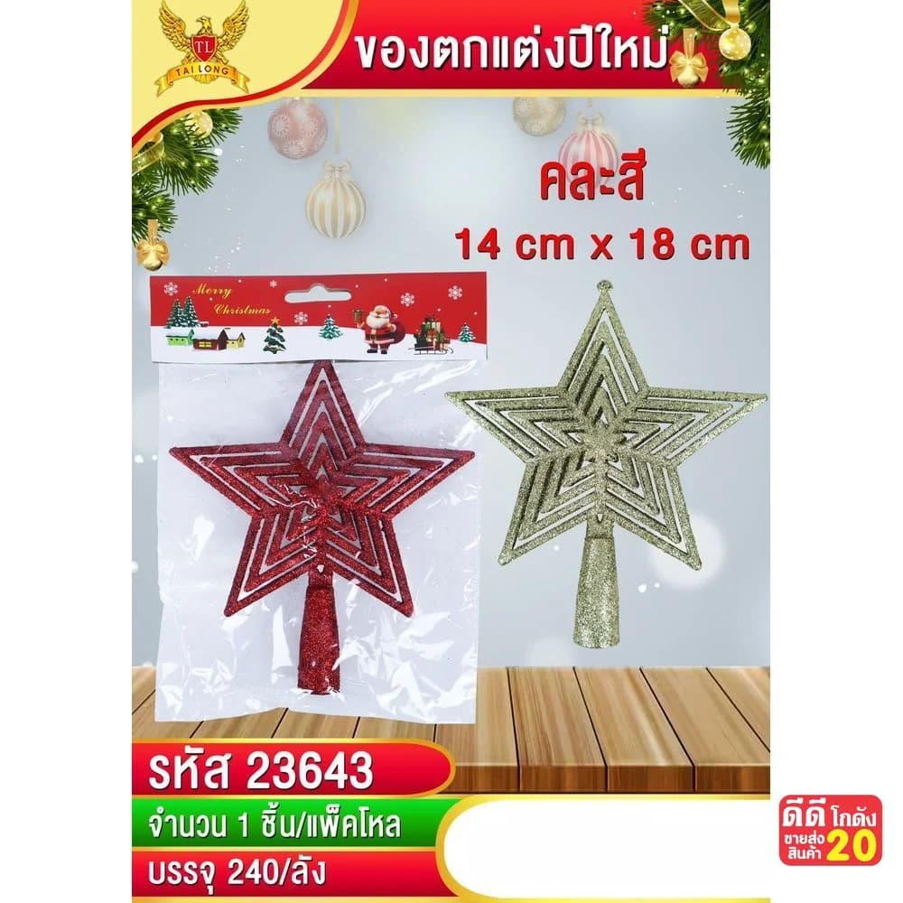 ชุดตกแต่งคริสต์มาส (ดาว 1 ชิ้น) คละสี 1