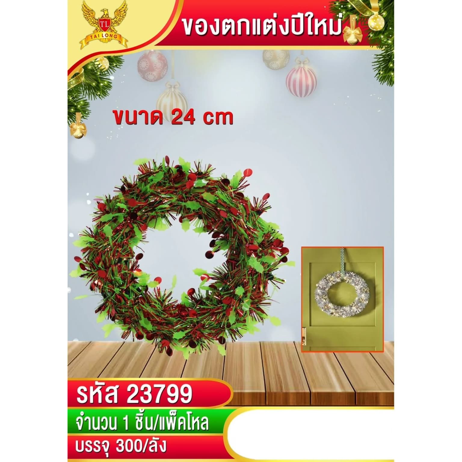 สายรุ้งลวดดัดแต่งปีใหม่ (รูปวงกลมผลเชอร์รี่) 24 cm. 1