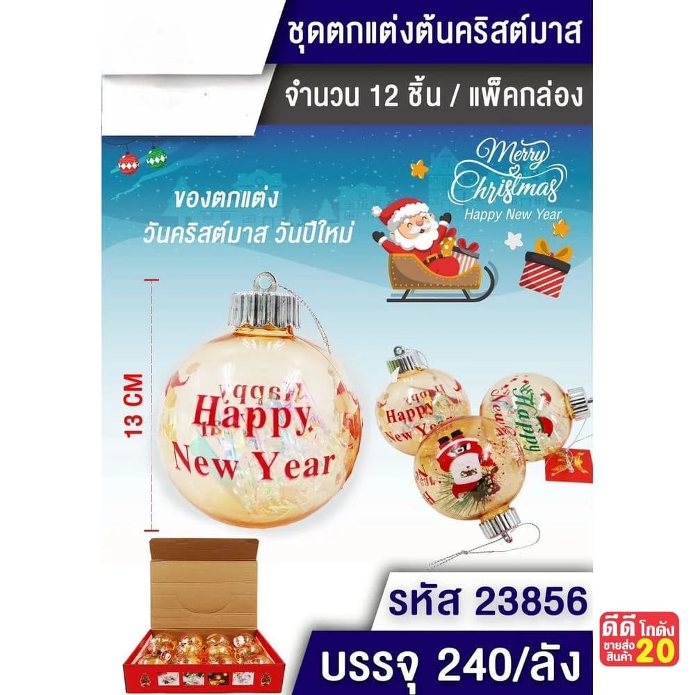 ชุดลูกบอลตกแต่งต้นคริสต์มาส (รุป happy new year) ขนาด 13 cm. 1