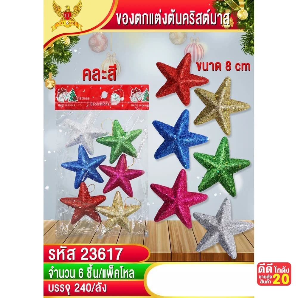ชุดตกแต่งต้นคริสต์มาส (รูปดาว) แพ็ค 6 ชิ้น 1