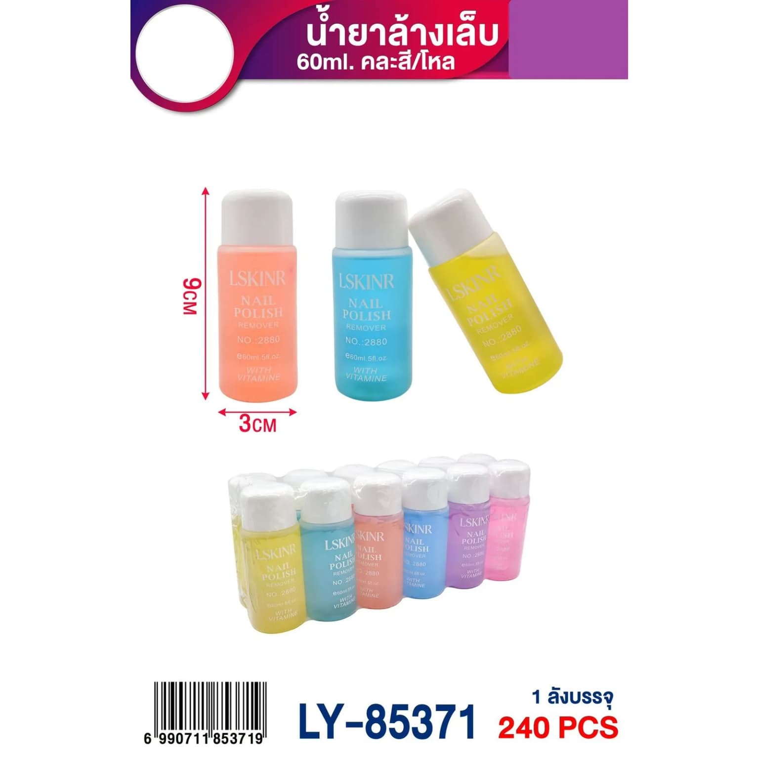 น้ำยาล้างเล็บ (ขนาด 60ml.) คละสี 1