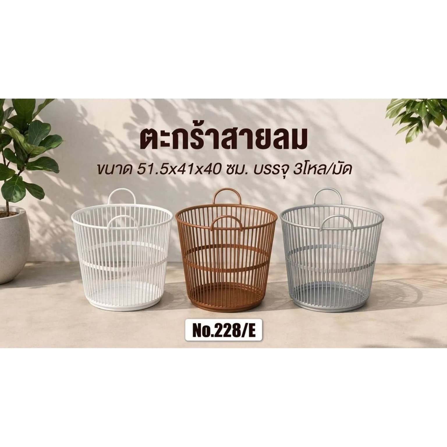 ตะกร้าสายลม (สีเอิร์ธโทน) 1