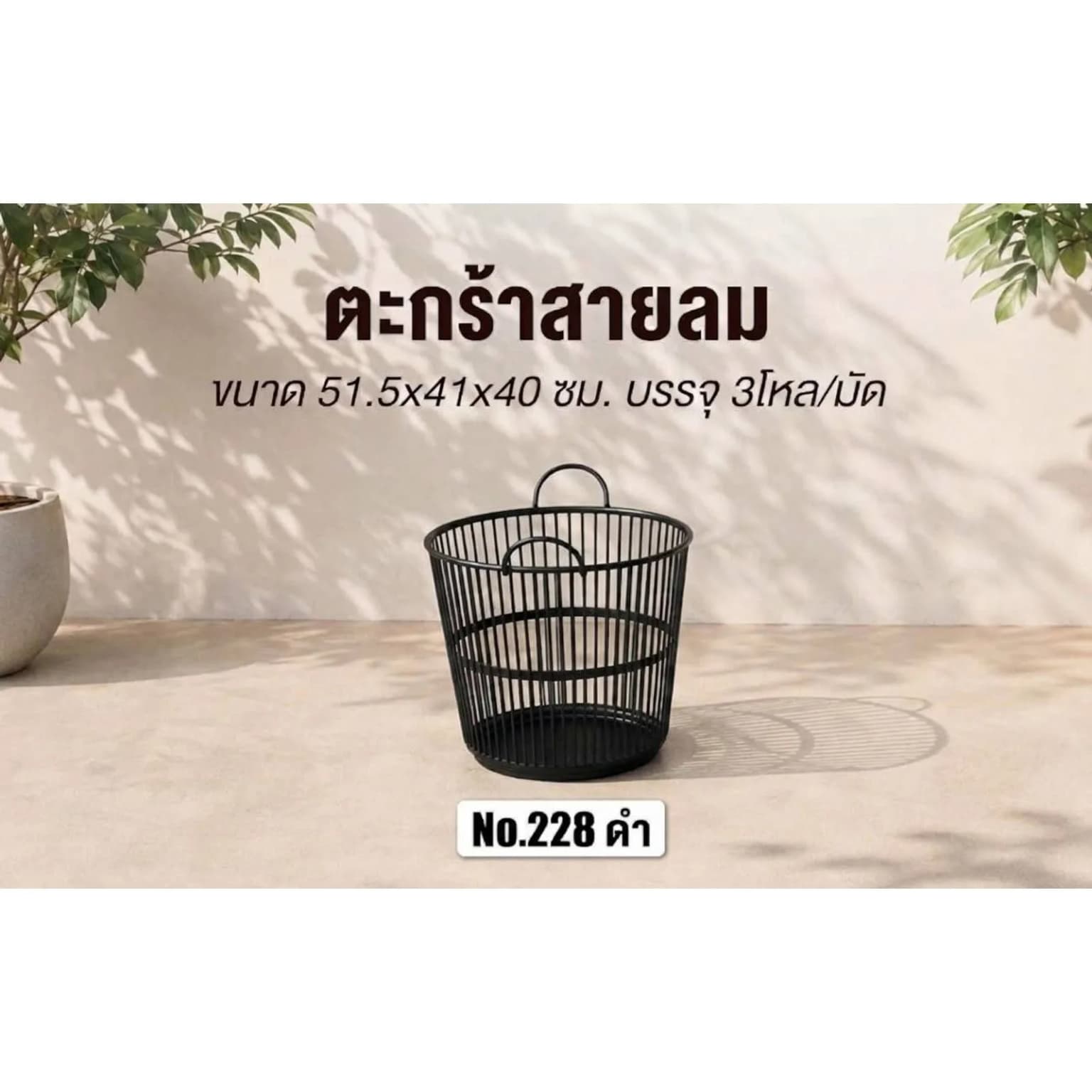 ตะกร้าสายลม (สีดำ) 1