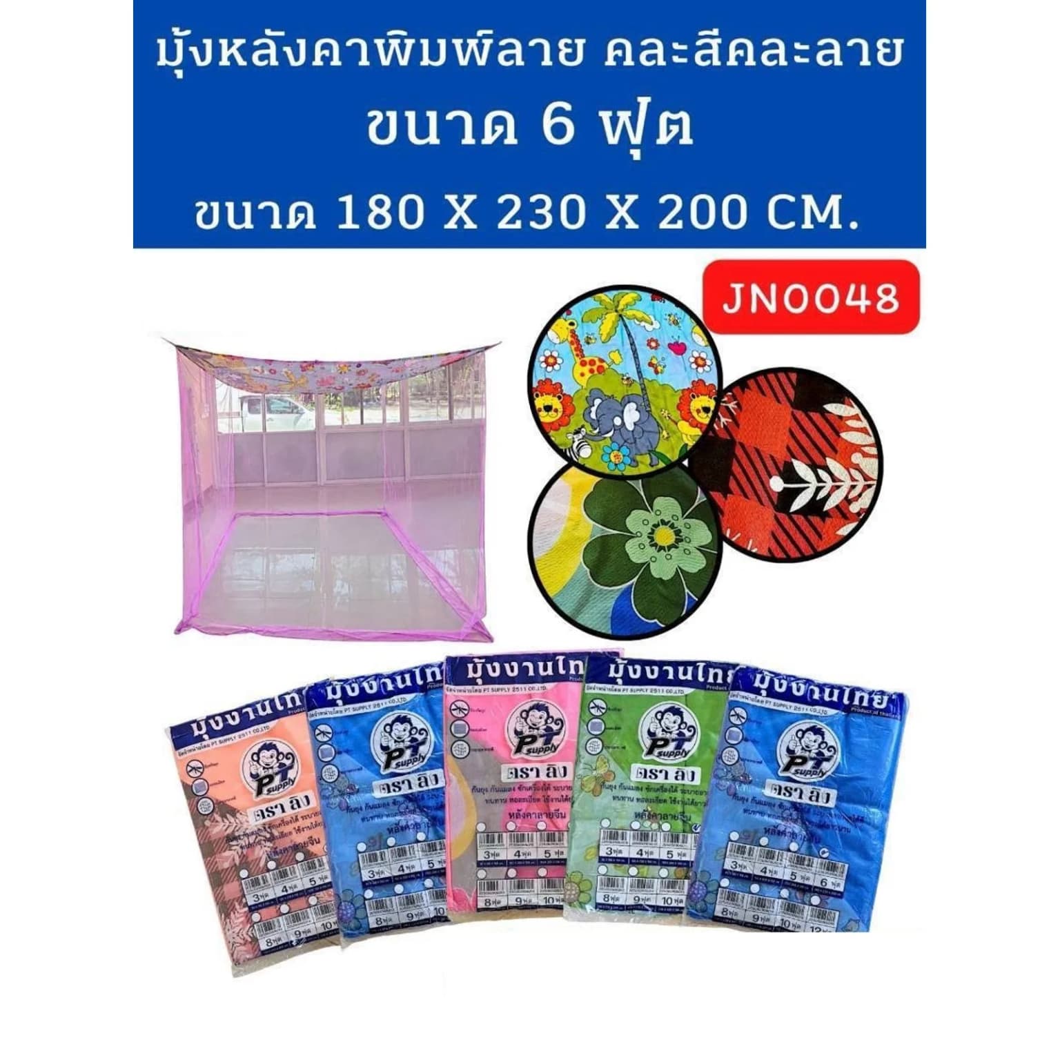 มุ้งลายจีน (ขนาด 6 ฟุต) คละสี 1