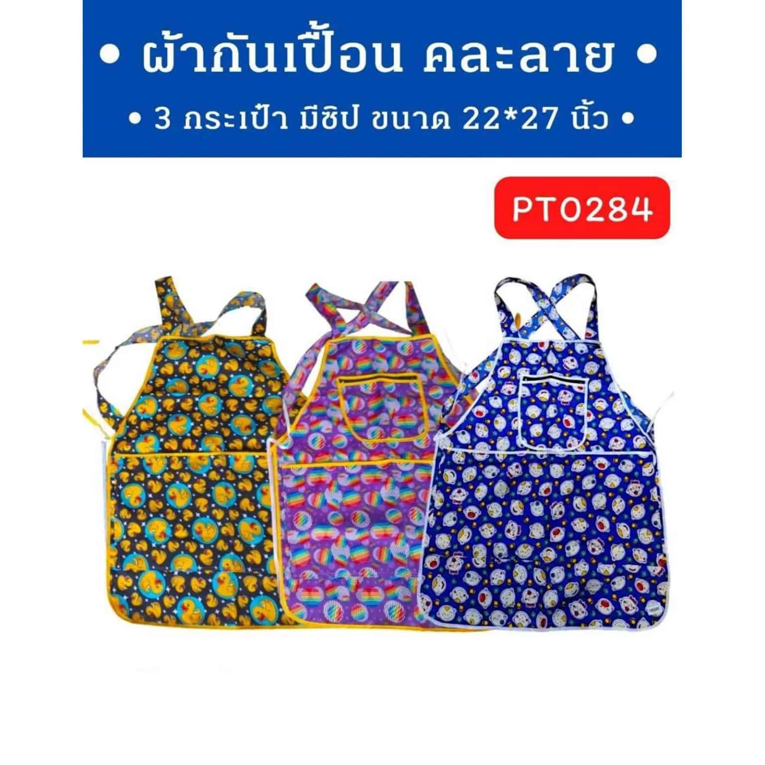 ผ้ากันเปื้อน 3 กระเป๋า (คละลาย)