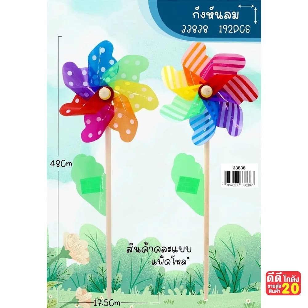 กังหันลม (ขนาด 18 cm.) 1