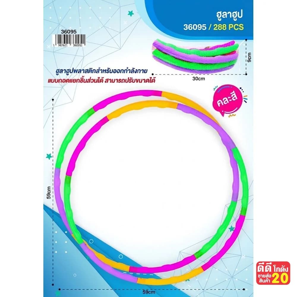 ฮูลาฮูป (ขนาด 57 นิ้ว) 1