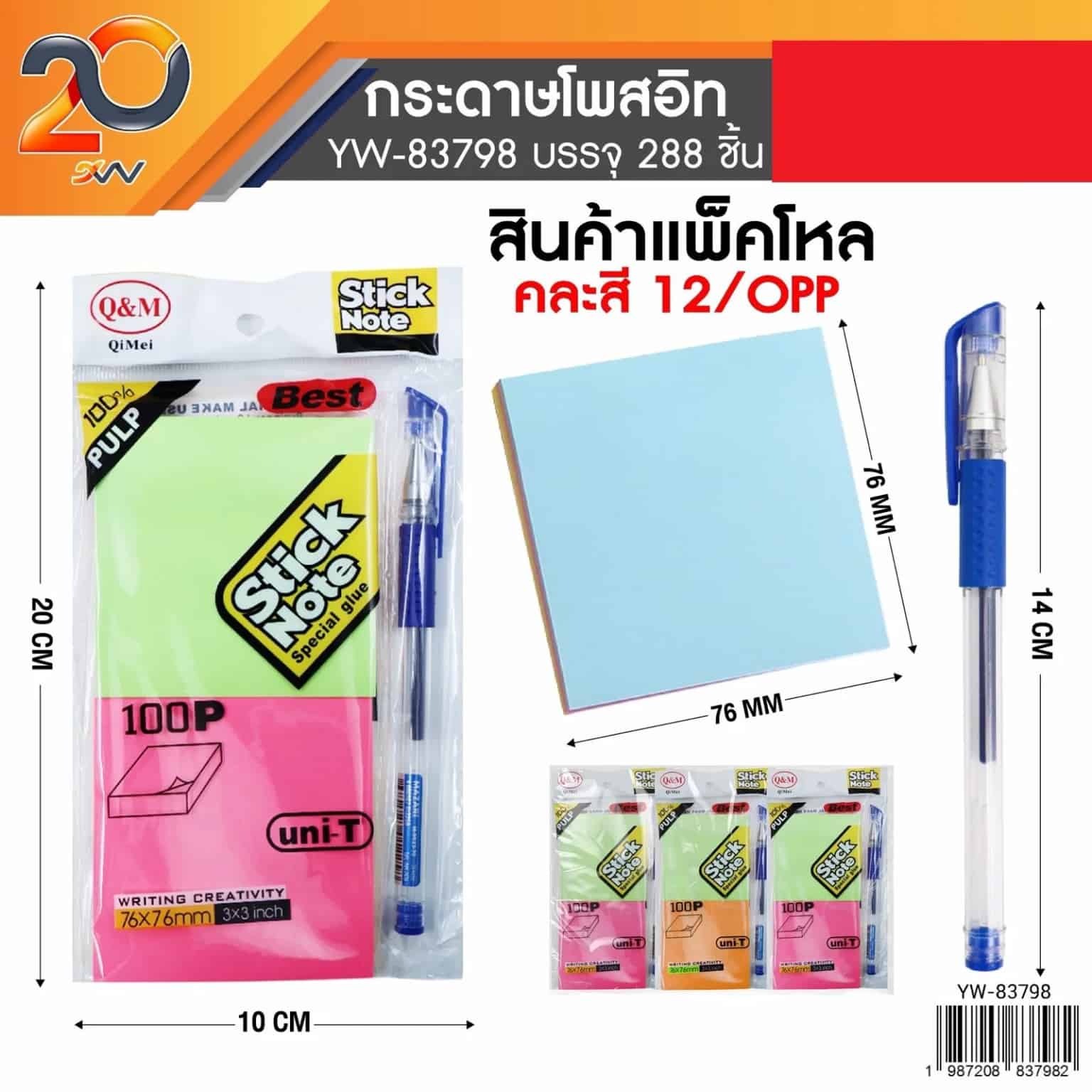 โพสอิส (ขนาด 76*76mm.) แถมปากกา