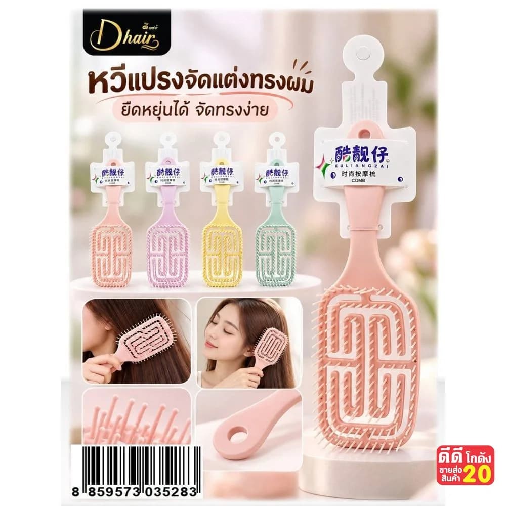 หวีแปรงผม (แบบยืดหยุ่น) ไซส์ใหญ่ 1
