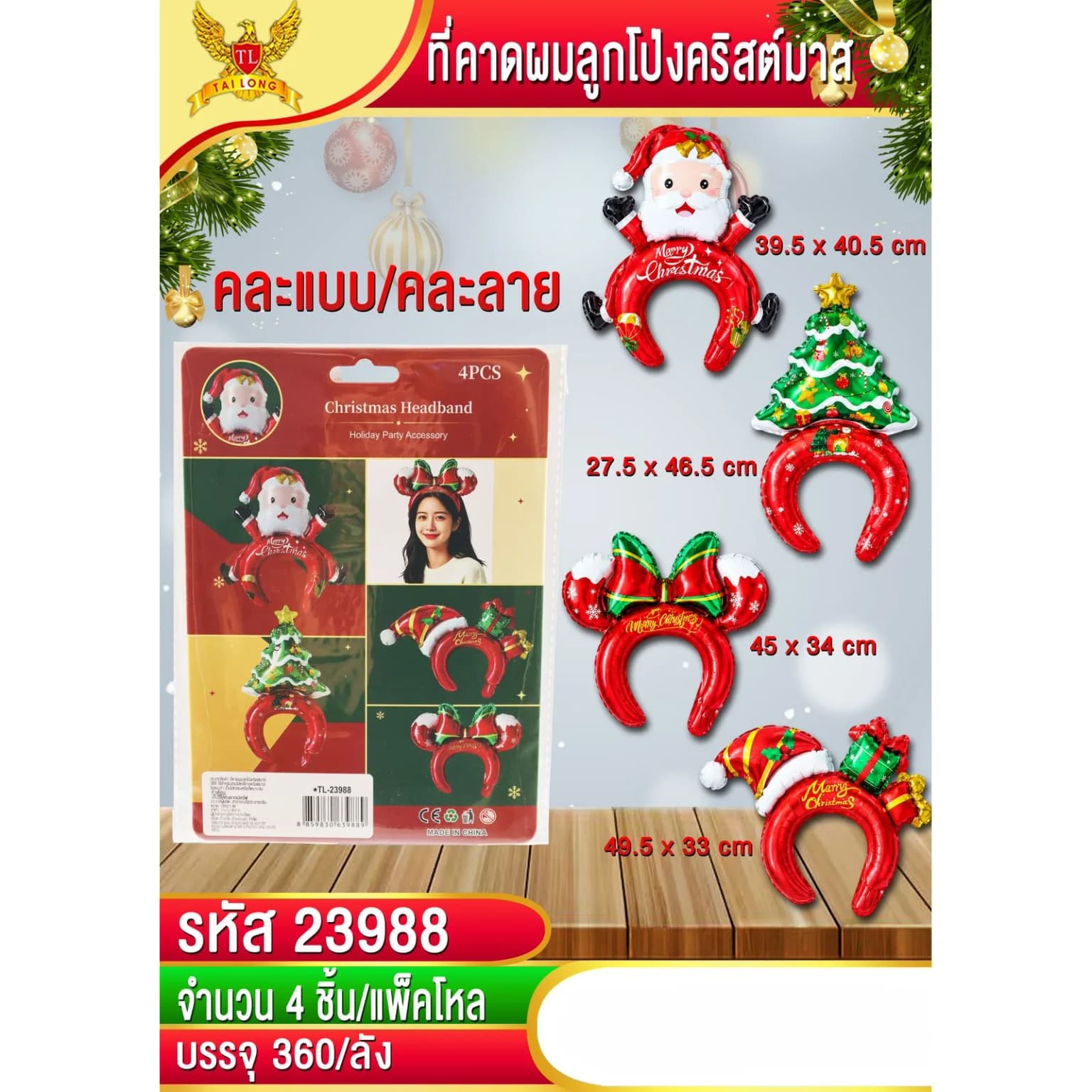 ที่คาดผมลูกโป่งคริสต์มาส (คละแบบ) แพ็ค 4 ชิ้น 1