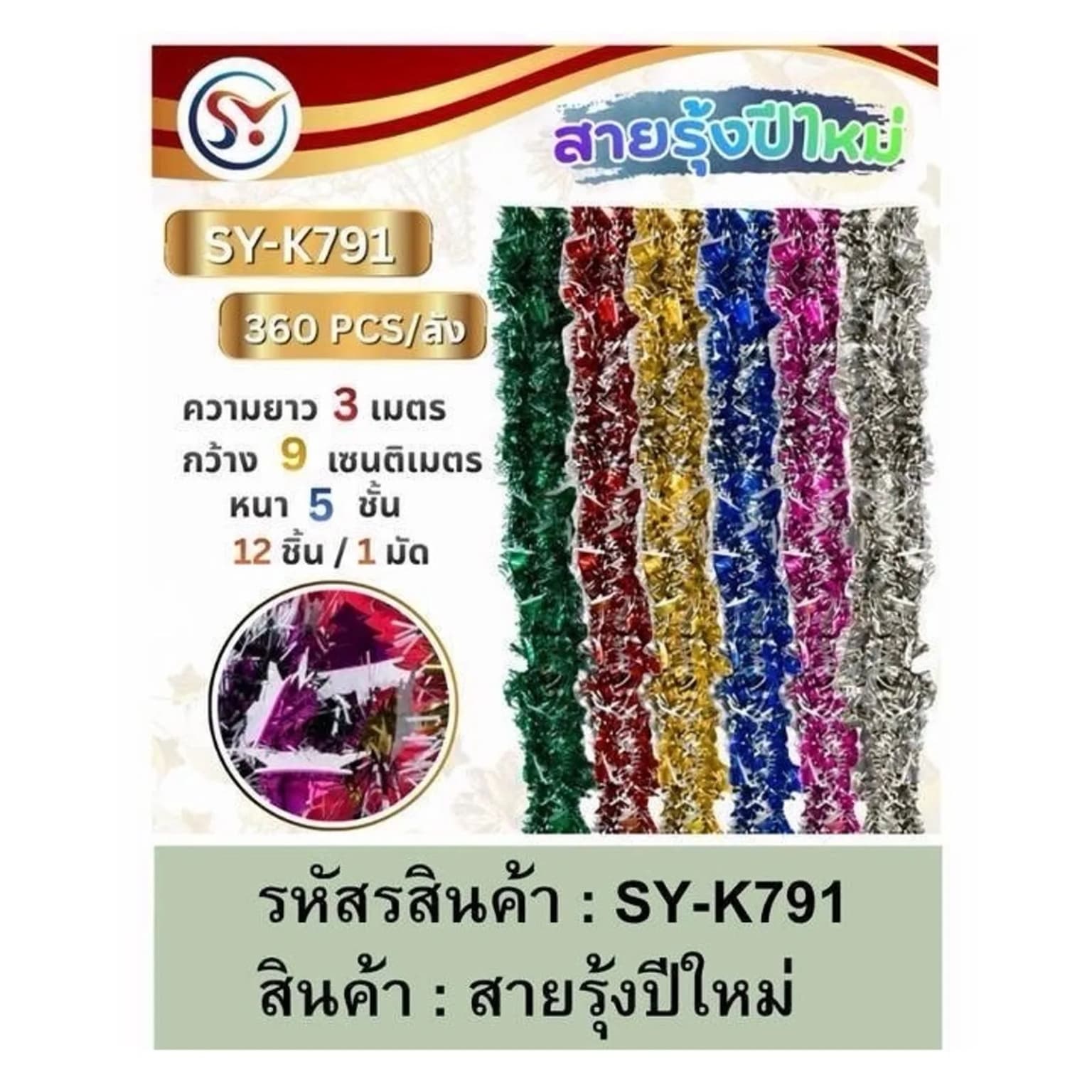 สายรุ้งตกแต่งต้นคริสมาสต์ กว้าง 9ซม. ยาว 3ม. (คละสี) 1