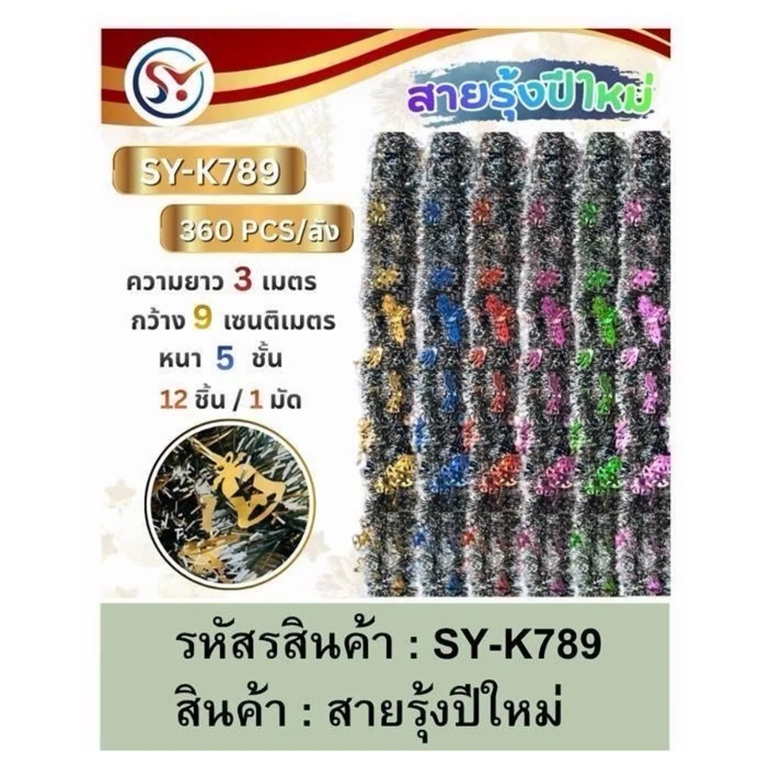 สายรุ้งตกแต่งต้นคริสมาสต์ กว้าง 9ซม. ยาว 3ม. (สีเขียวหิมะ/คละลาย) 1