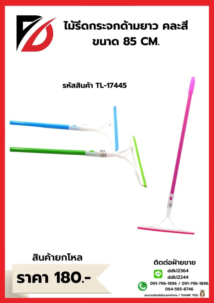 ไม้รีดกระจก (ขนาด 85 cm.) ด้ามยาว คละสี 1