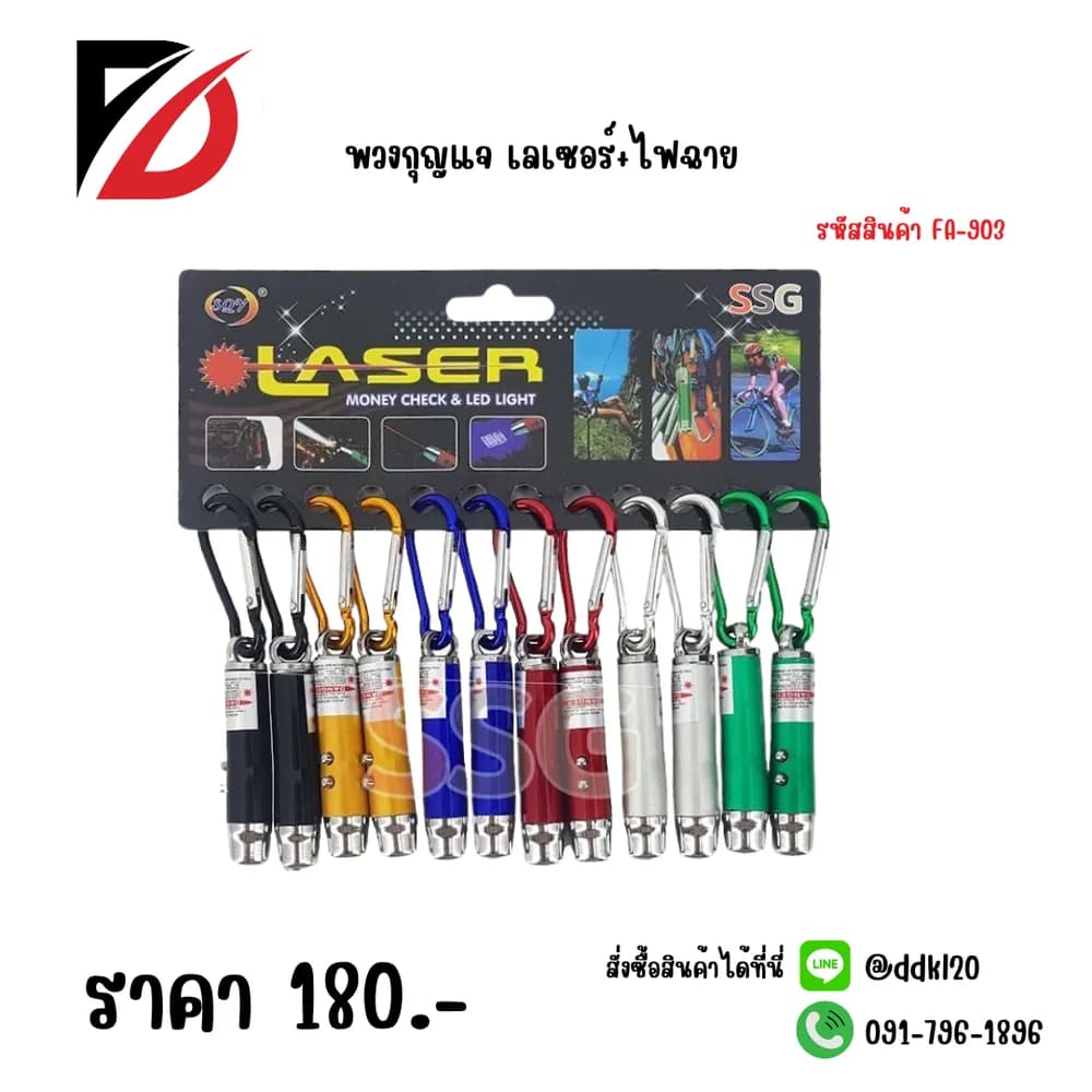 พวงกุญแจ เลเซอร์+ไฟฉาย 1