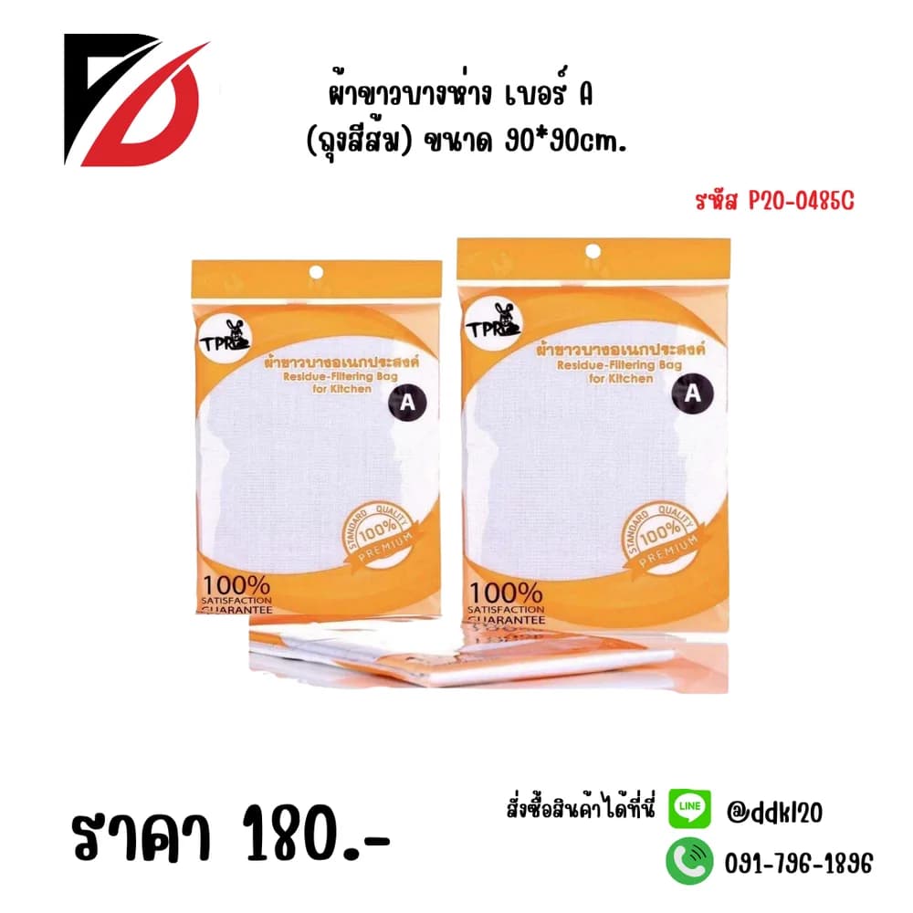 ผ้าขาวบางห่าง เบอร์ A (ถุงสีส้ม) ขนาด 90*90cm. 1