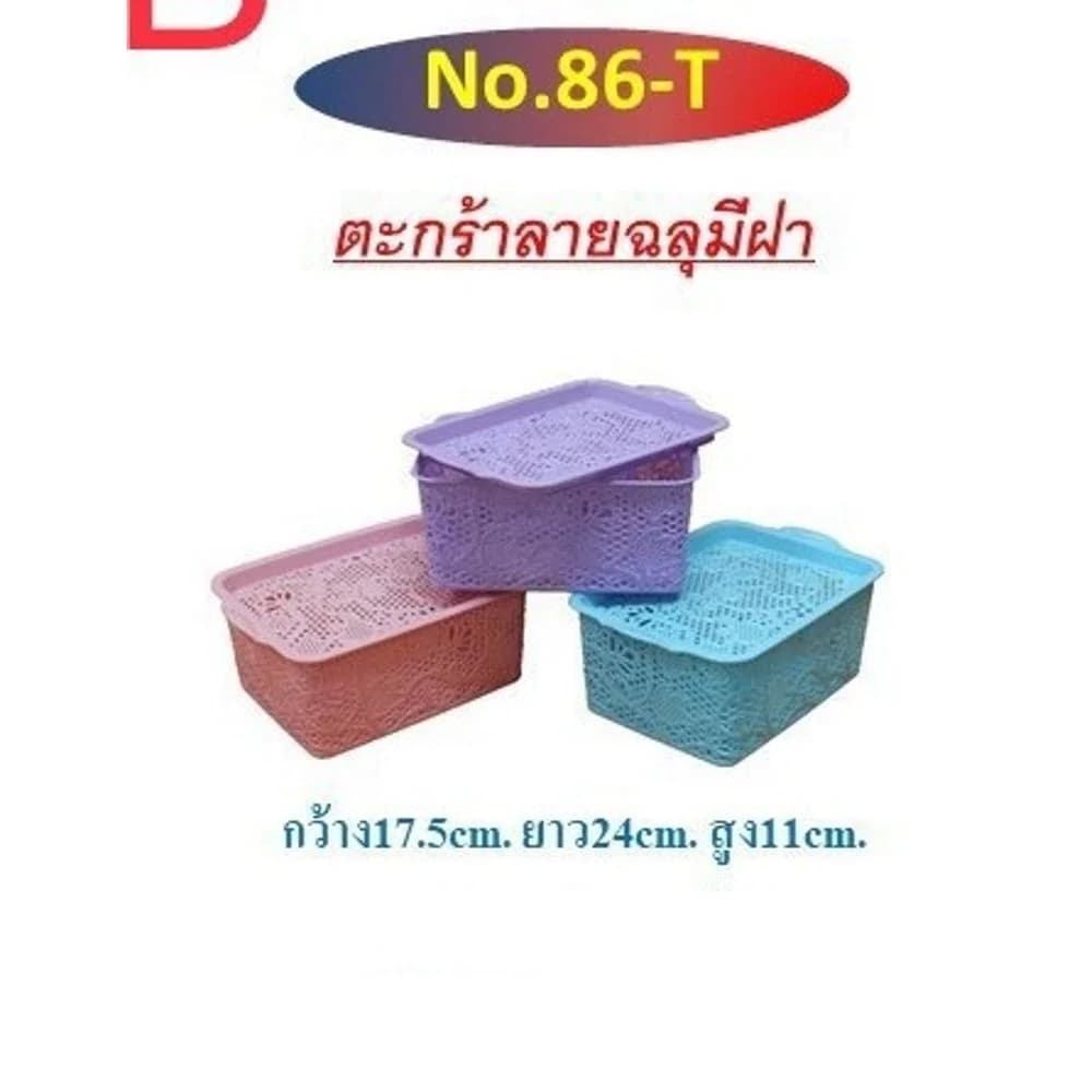 ตะกร้าฉลูมีฝา (สีหวาน) 1