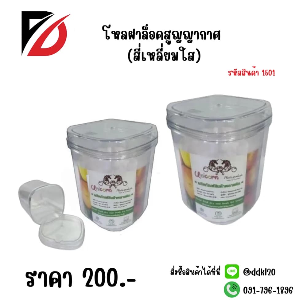 โหลฝาล๊อคสูญญากาศ (เหลี่ยมใส) 1