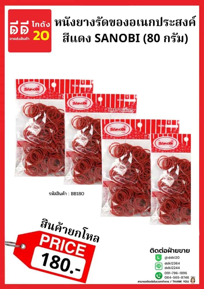 หนังยางรัดของเอนกประสงค์ SANOBI (120กรัม)