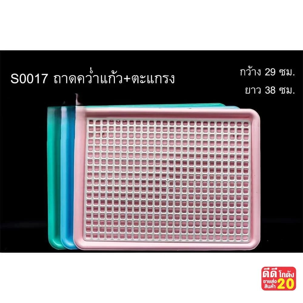 ถาดคว่ำแก้ว+ตะแกรง 1