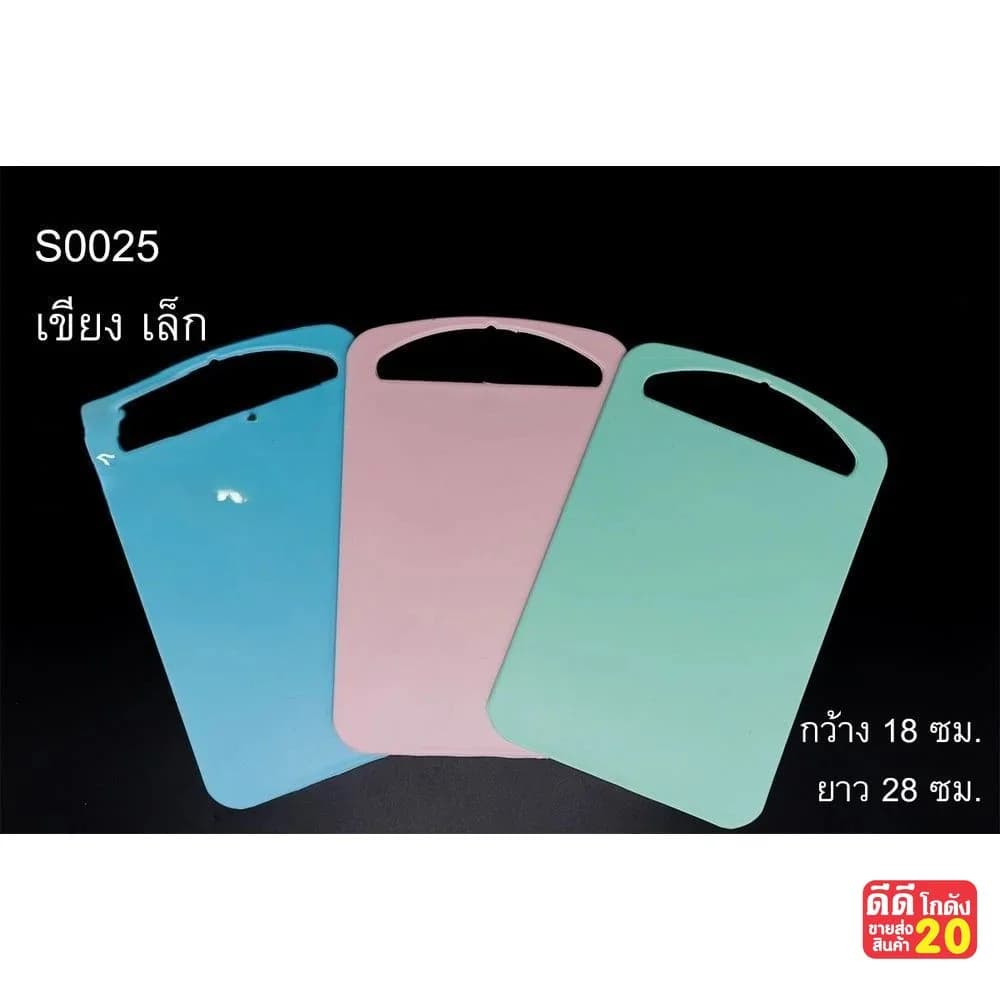เขียงพลาสติก (เล็ก) คละสี 1
