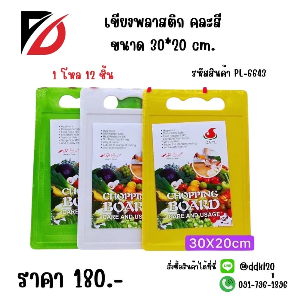 เขียงพลาสติก ขนาด 28*20cm. PL 1