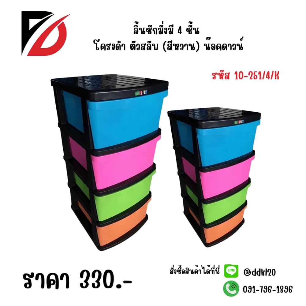 ลิ้นชักมั่งมี 4 ชั้น โครงดำ ตัวสลับ (สีหวาน) น๊อคดาวน์ 1