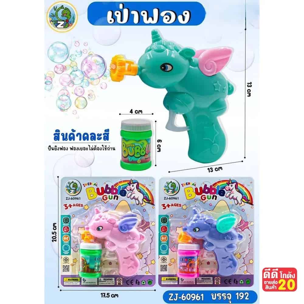 ปืนยิงฟอง Bubble Gun (ยูนิคอน)