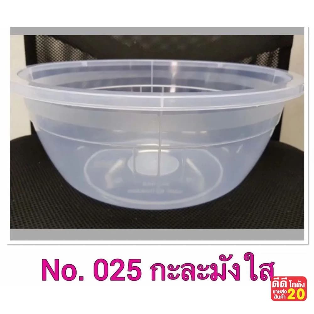 กะละมัง (สีใส) 1