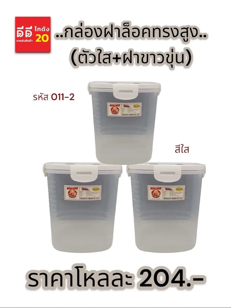 กล่องฝาล็อคทรงสูง (ตัวใส+ฝาขาวขุ่น) 1