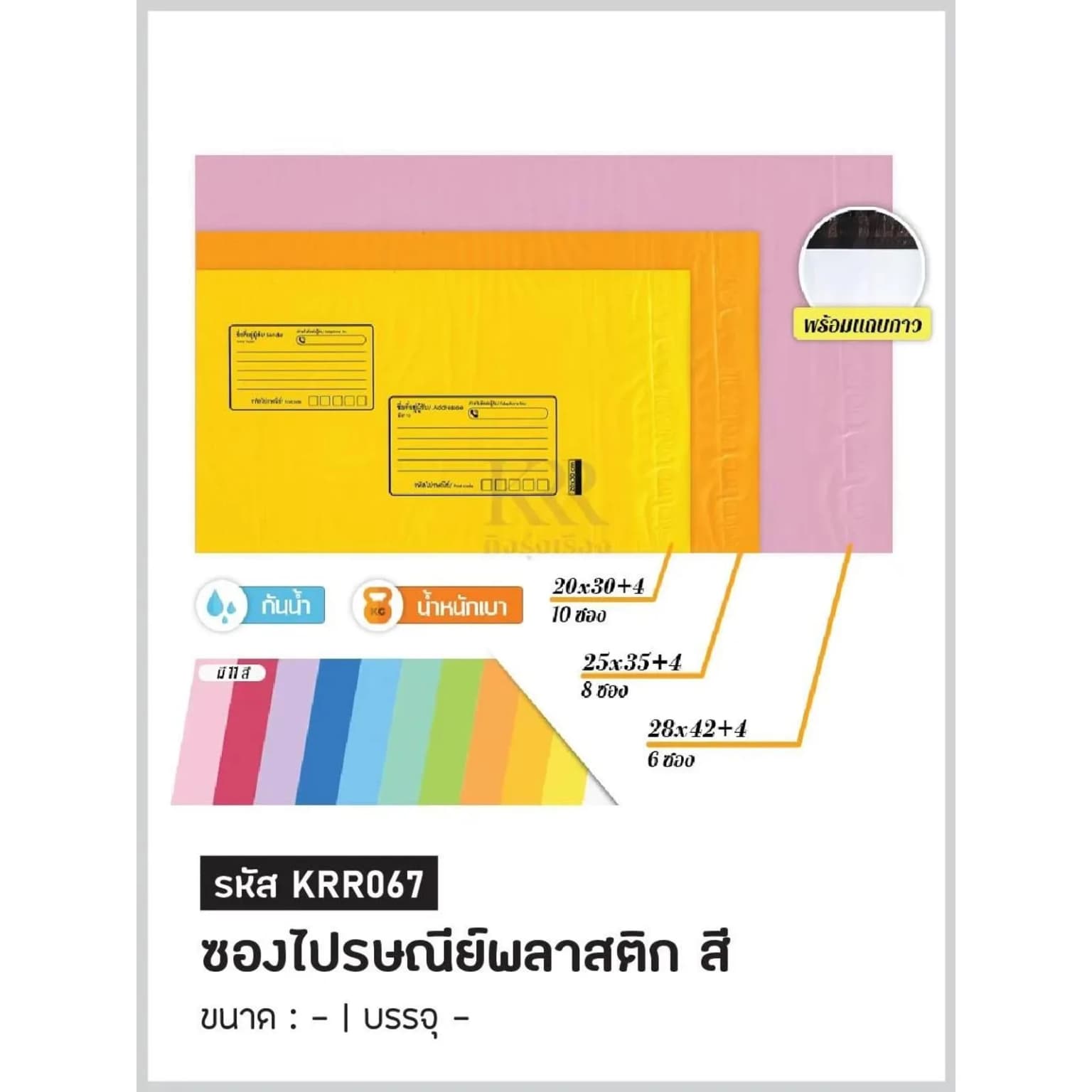 ซองไปรษณีย์พลาสติก (มีจ่าหน้า) สีพลาสเทล S ขนาด 20*30+4cm. ชุด 10 ซอง 1