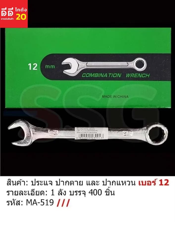 ประแจปากตาย เบอร์ 12 1