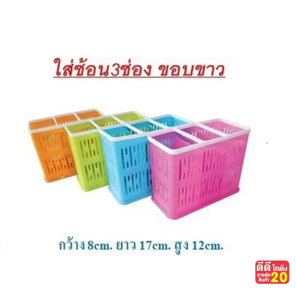 ใส่ช้อน 3 ช่อง (ทูโทน) ขอบขาว 140