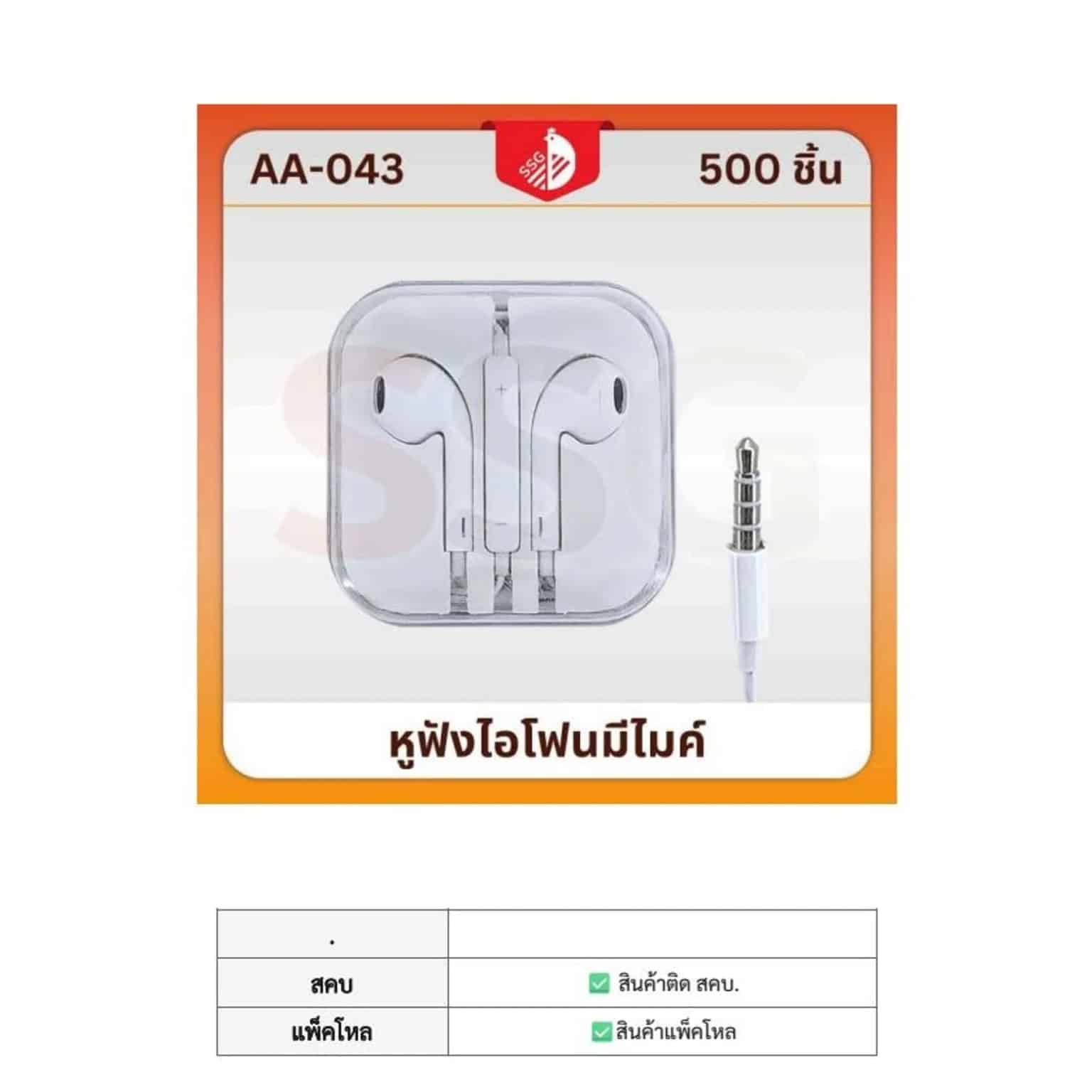 หูฟังตลับขาว (แพ็ค 10 ชิ้น) SSG
