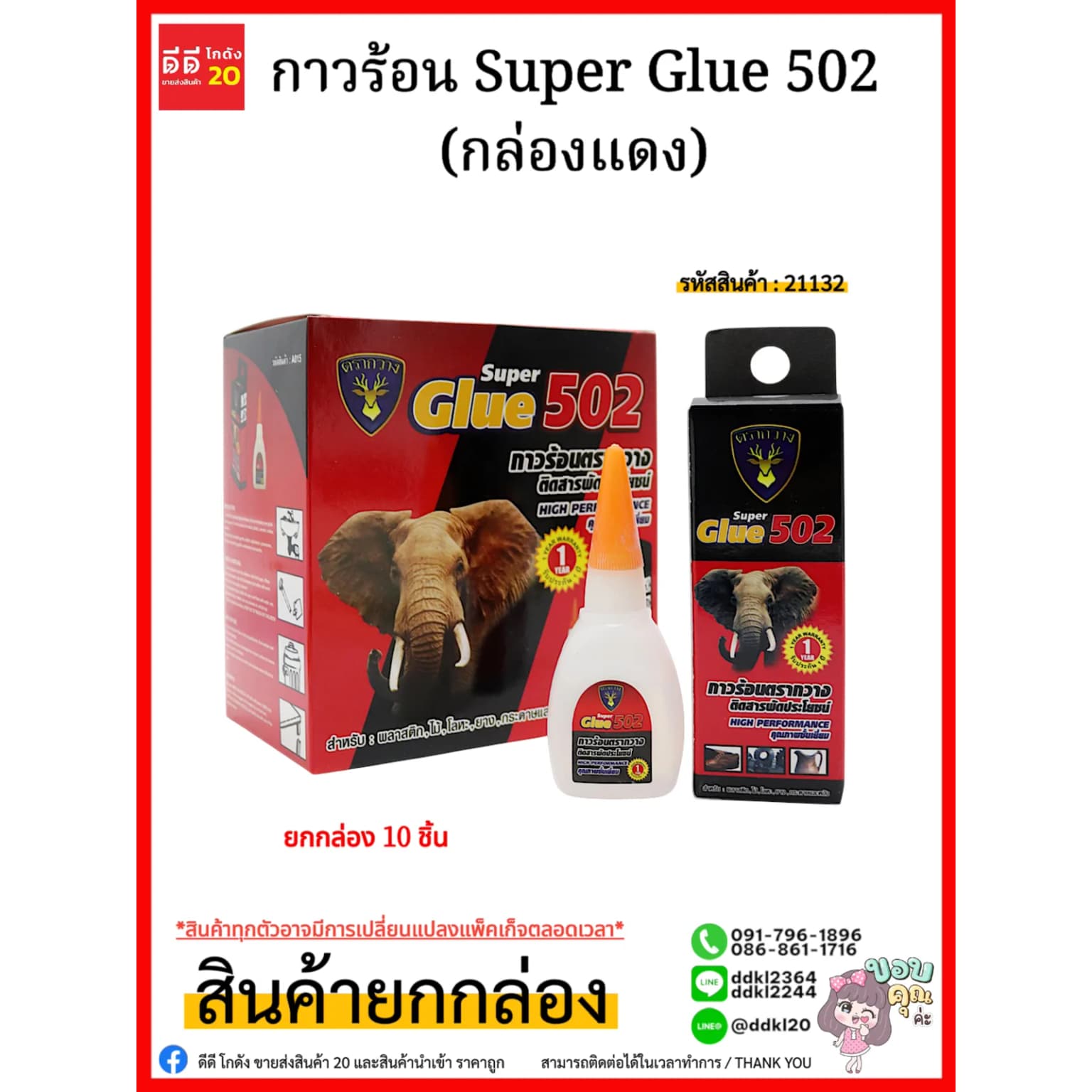 กาวร้อน (กล่องเเดง) 1