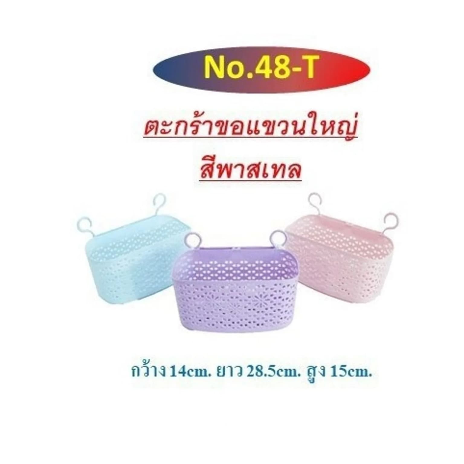 ตะกร้าขอแขวนใหญ่ 1