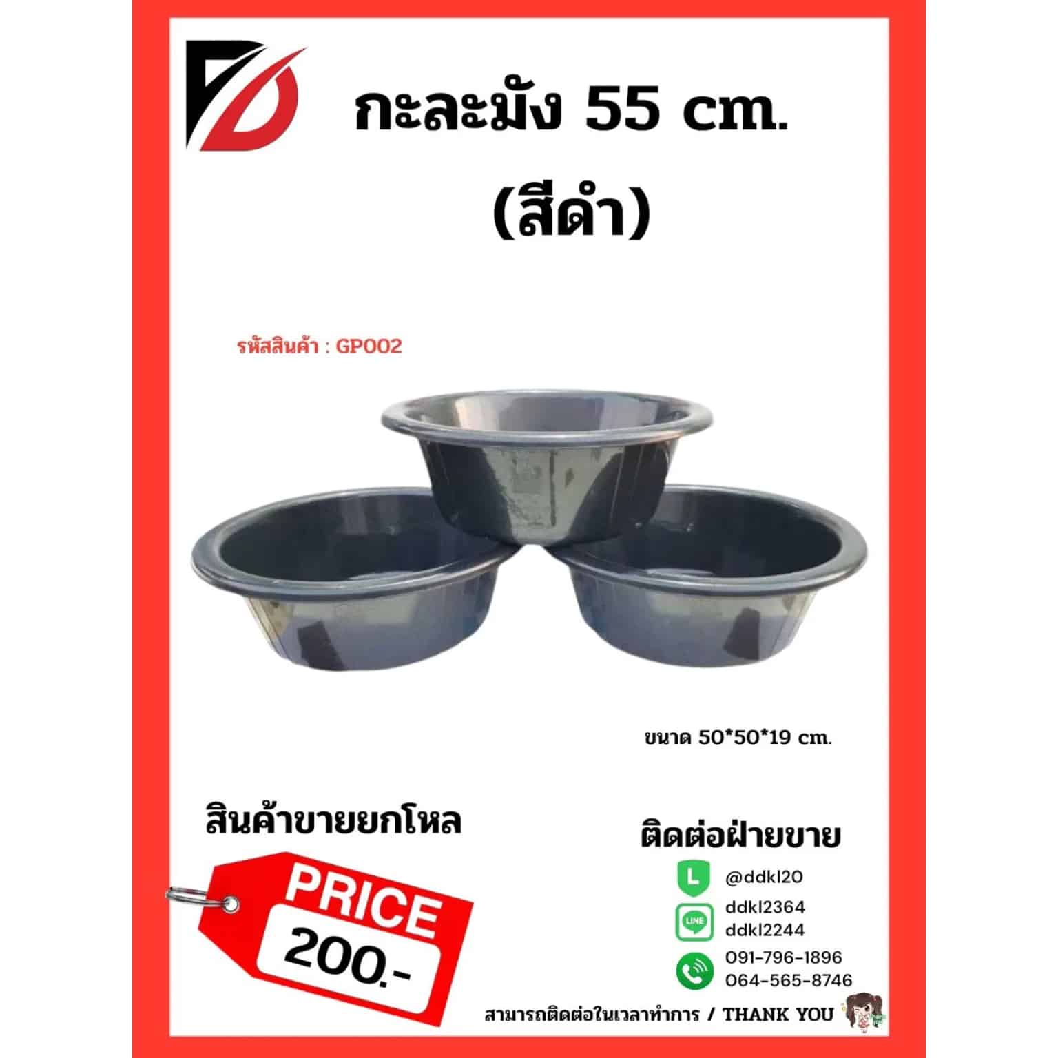 กะละมัง 55 cm. (สีดำ) GP