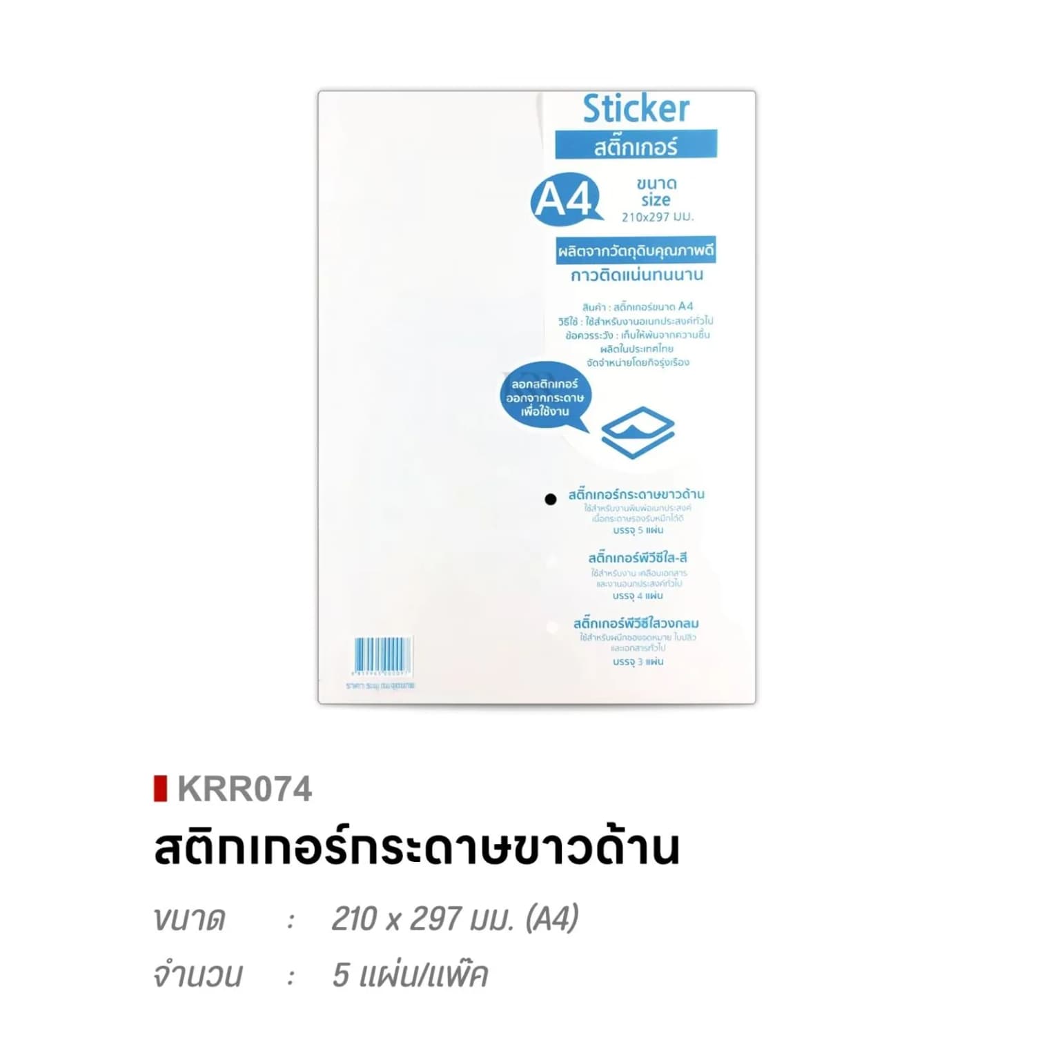 สติกเกอร์กระดาษ (ขาวด้าน) ชุด 5 แผ่น ขนาด 210*97มม. 1