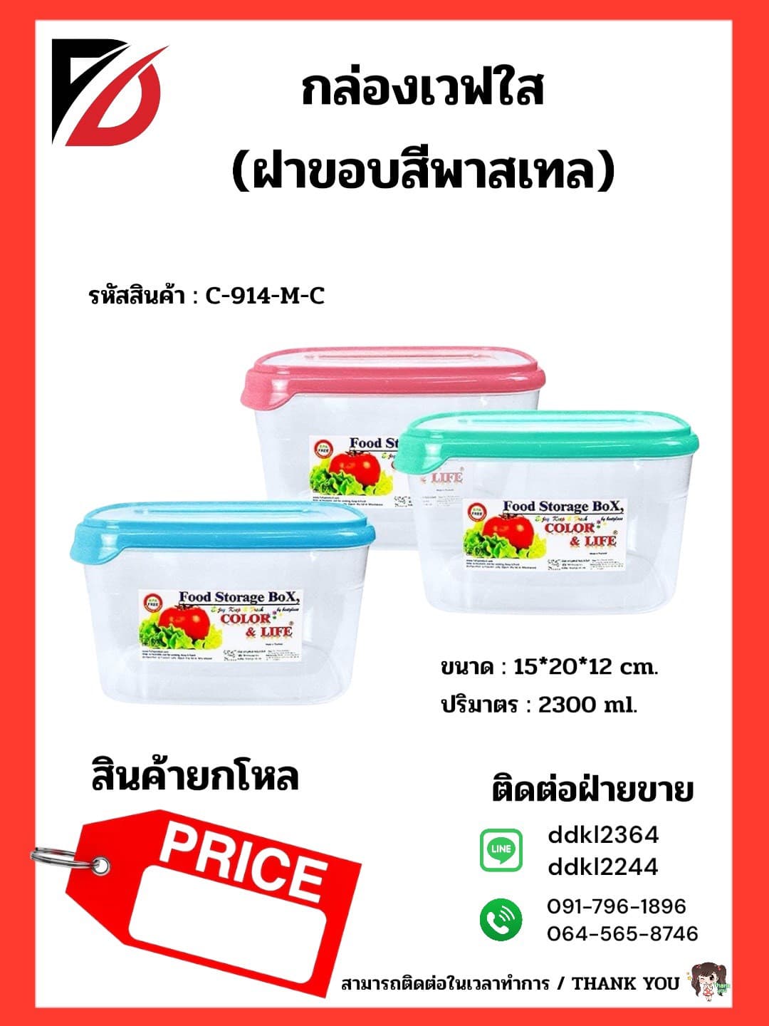 กล่องเวฟผืนผ้าทรงสูง (ขอบคละสี-กลาง) 1