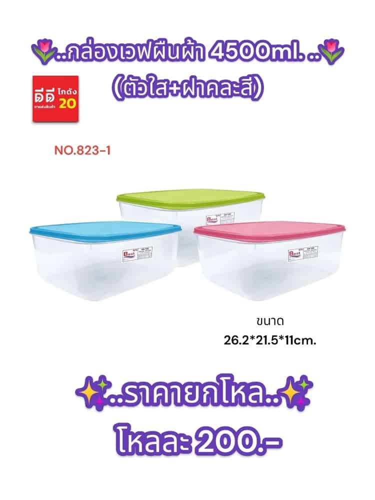 กล่องเวฟผีนผ้า 4500ml. (ตัวใส+ฝาสี)