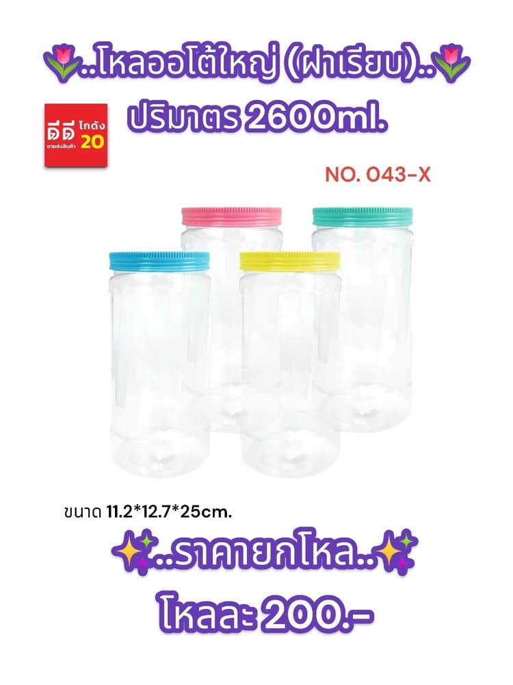 โหลออโต้ใหญ่ (ฝาเรียบ) 1