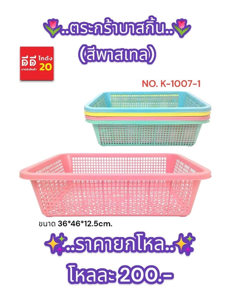 ตะกร้าบาสกิ้น (สีพลาสเทล) 1