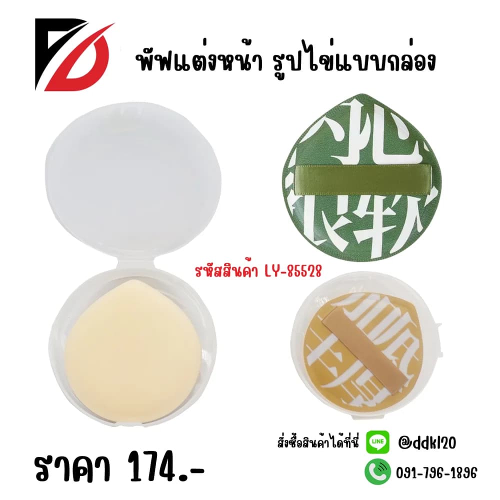 พัฟแต่งหน้า 1