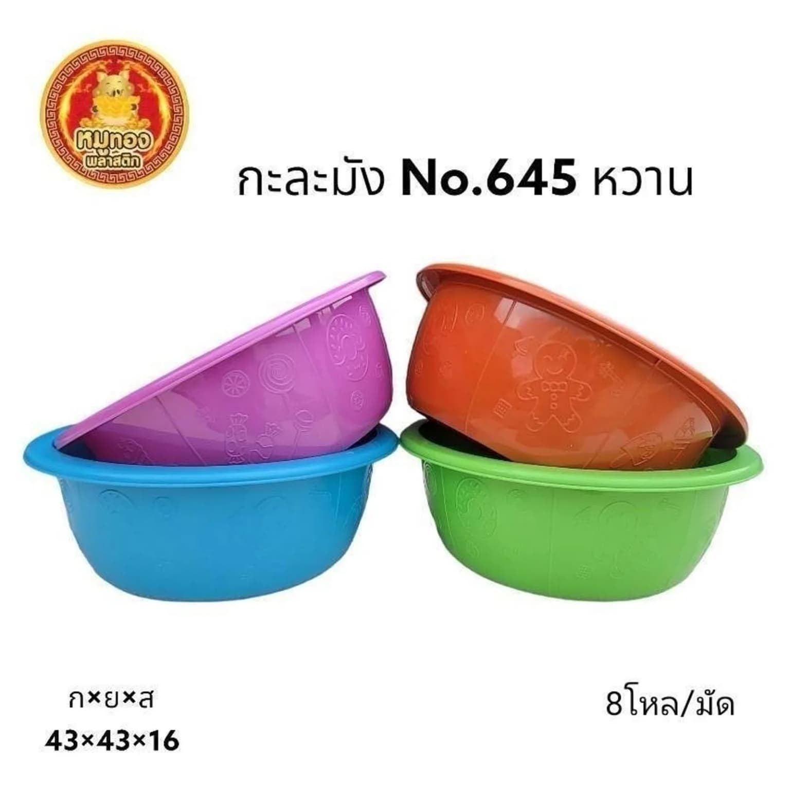 กะละมัง 45cm. (คละสีหวาน) 645 1