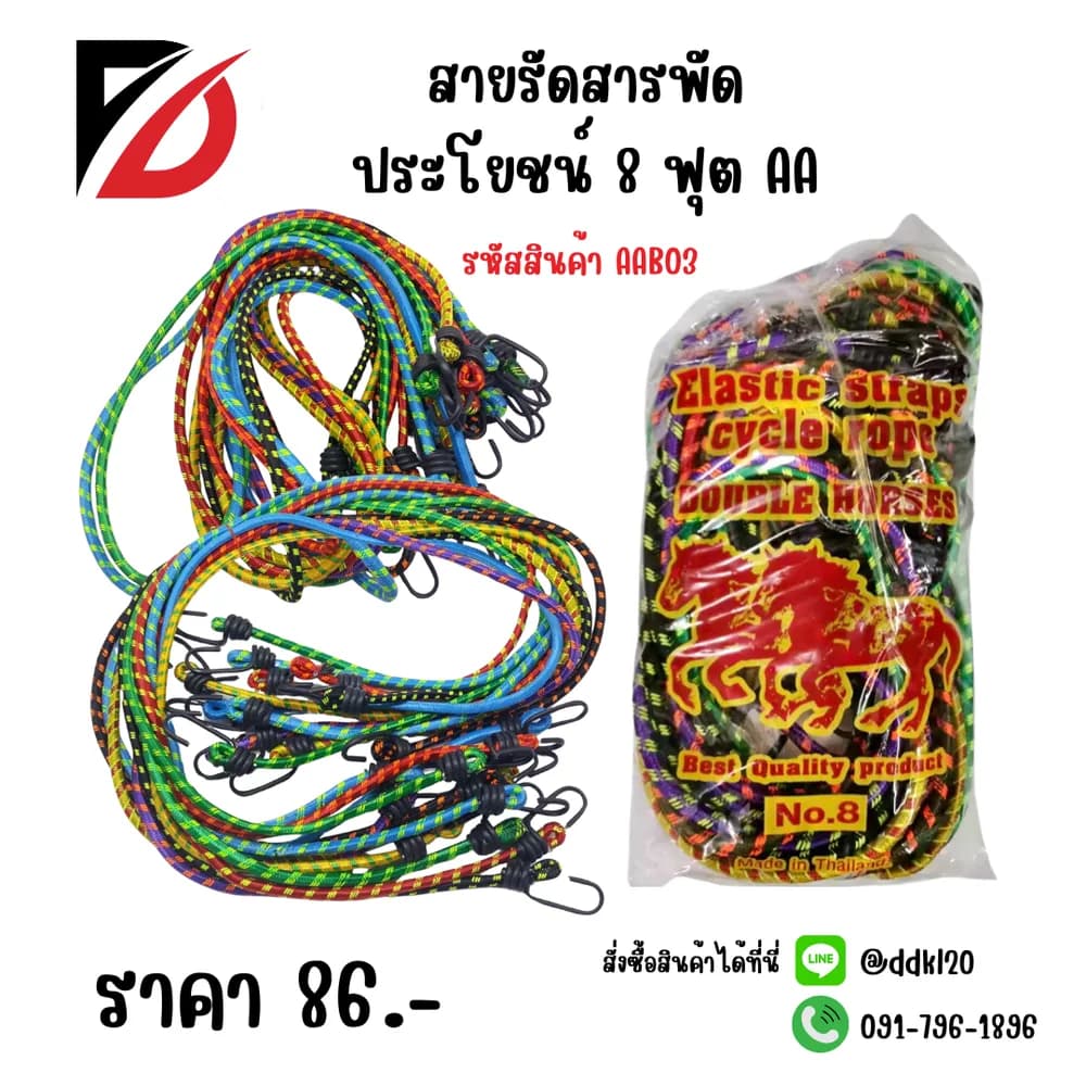 สายรัดสารพัดประโยชน์ 8 ฟุต AA 1