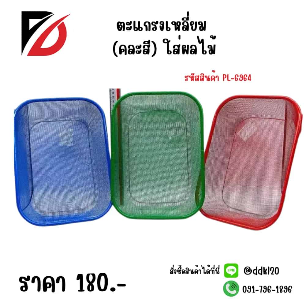 ตะแกรงเหลี่ยม (คละสี) ใส่ผลไม้ PL