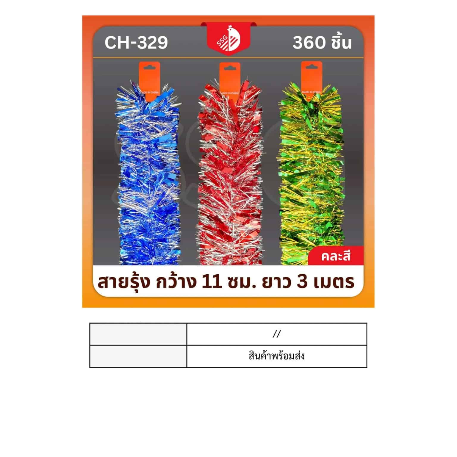 สายรุ้งตกแต่งต้นคริสมาสต์ กว้าง 11ซม. ยาว 3ม.